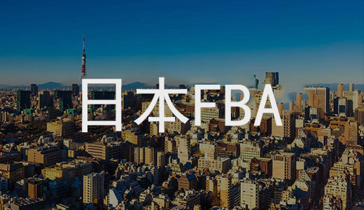 日本FBA頭程空運(yùn)