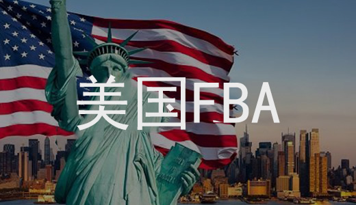 美國FBA頭程