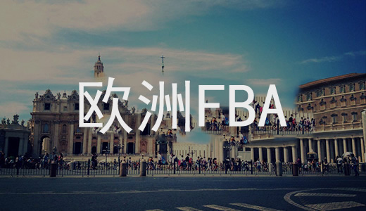 歐洲FBA專線